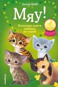 Мяу! Большая книга добрых историй (сборник)