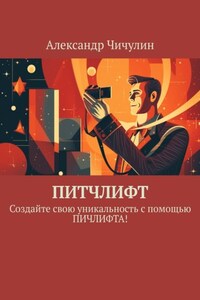 Питчлифт. Создайте свою уникальность с помощью питчлифта!