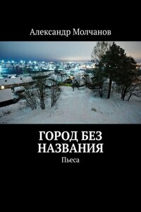 Город без названия. Пьеса