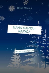 Мама Санта-Клауса. Сказка с грустинкой