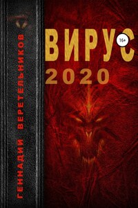 Вирус 2020