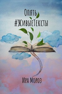 Опять #ЖивыеТексты