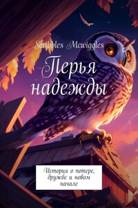 Перья надежды. История о потере, дружбе и новом начале