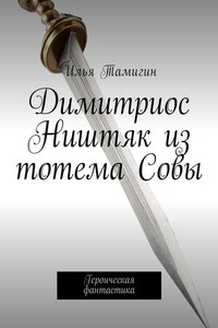 Димитриос Ништяк из тотема Совы. Героическая фантастика