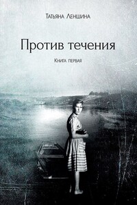 Против течения. Книга первая