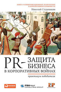 PR-защита бизнеса в корпоративных войнах: Практикум победителя