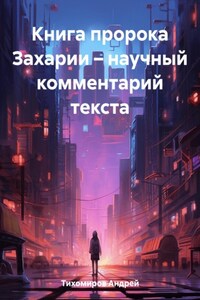 Книга пророка Захарии – научный комментарий текста