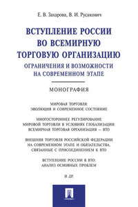 Вступление России в ВТО: ограничения и возможности на современном этапе. Монография