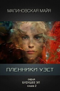 Пленники Уэст