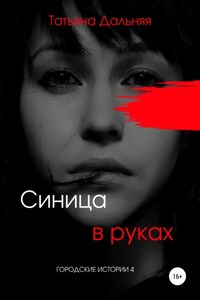 Синица в руках