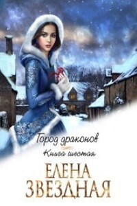 Город драконов книга 6