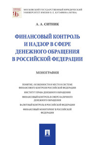 Финансовый контроль и надзор в сфере денежного обращения в Российской Федерации