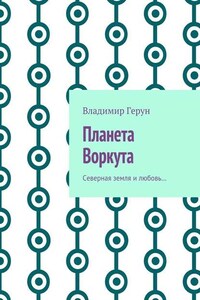 Планета Воркута. Северная земля и любовь…