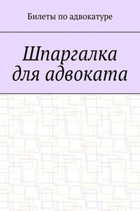 Шпаргалка для адвоката