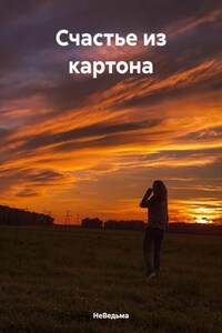 Счастье из картона