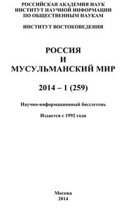 Россия и мусульманский мир № 1 / 2014