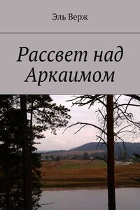 Рассвет над Аркаимом