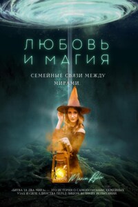 Любовь и магия: семейные связи между мирами