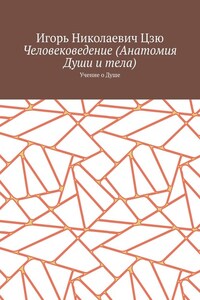 Человековедение (Анатомия Души и тела). Учение о Душе