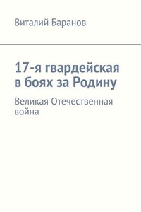 17-я гвардейская в боях за Родину. Великая Отечественная война