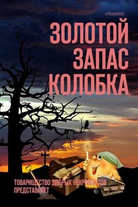 Золотой запас Колобка. Товарищество Добрых Некромантов представляет