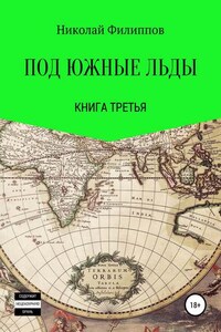 Под южные льды. Книга третья