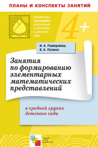 Занятия по формированию элементарных математических представлений в средней группе детского сада. Планы занятий