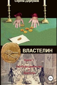 Властелин. Книга 1. Свобода, равенство и братство