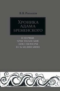 Хроника Адама Бременского и первые христианские миссионеры в Скандинавии