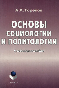 Основы социологии и политологии. Учебное пособие