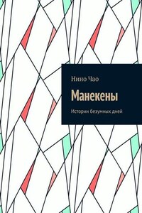 Манекены. Истории безумных дней