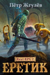 Real-Rpg 2. Еретик