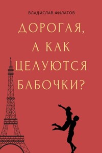 Дорогая, а как целуются бабочки?