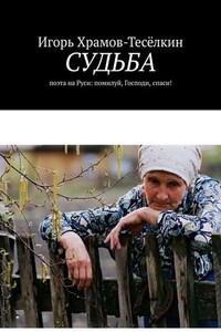 Судьба. поэта на Руси: помилуй, Господи, спаси!