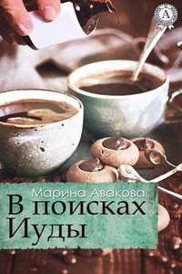 В поисках Иуды