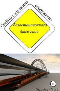 Cвайные дорожные сооружения безостановочного движения