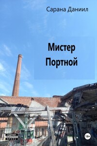 Мистер Портной