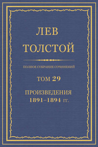 Полное собрание сочинений. Том 29. Произведения 1891–1894 гг.