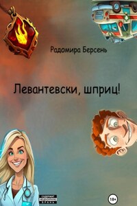 Левантевски, шприц!