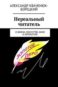 Нереальный читатель. О жизни, искусстве, кино, литературе