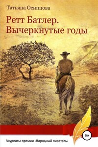 Ретт Батлер. Вычеркнутые годы