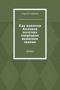 Как капитан Кольцов получил очередное воинское звание. Байка