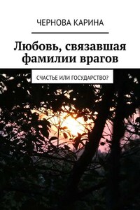 Любовь, связавшая фамилии врагов. Счастье или государство?