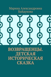 Возвращенцы. Детская историческая сказка