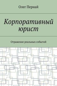 Корпоративный юрист. Отражение реальных событий