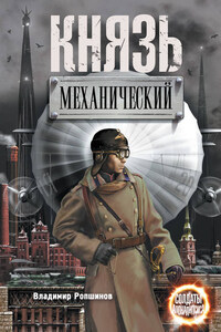 Князь механический