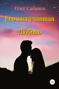 Его заскучавшая Любовь