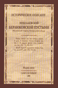 Историческое описание Николаевской Берлюковской пустыни (Московской епархии, Богородского уезда)