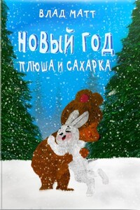 Новый год Плюша и Сахарка