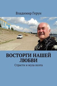 Восторги нашей любви. Страсти и муза поэта